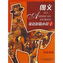 朗文英语短篇小说1（英汉对照）