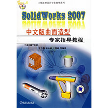 Solid Works2007中文版曲面造型专家指导教程(附1张CD光盘)