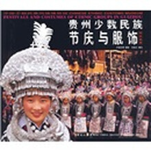 贵州少数民族节庆与服饰精品集萃