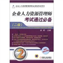 企业人力资源管理师职业资格考试用书：企业人力资源管理师考试通过必备（2级）