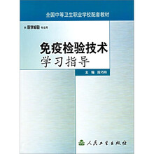 免疫检验技术学习指导