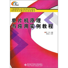 单片机原理与应用实例教程