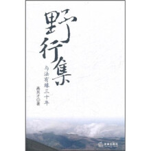 野行集:与法有缘三十年