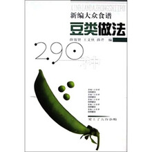 大众食谱：豆类做法290种（新编）