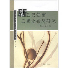 唐五代江南工商业布局研究