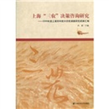 上海“三农”决策咨询研究:2009年度上海市科技兴农软课题研究成果汇编