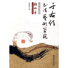 钟明善艺术世界:于佑任书法艺术管窥