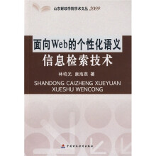 面向Web的个性化语义信息检索技术