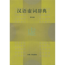 汉语虚词辞典