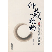 仲裁机构的学理与实证研究