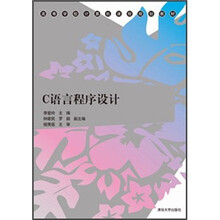 C语言程序设计（高等学校计算机课程规划教材）