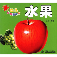幼儿早教圈圈书：水果