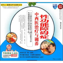 中西医治疗与调养:性功能障碍症