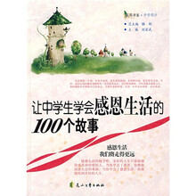 让中学生学会感恩生活的100个故事
