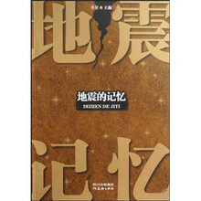 地震的记忆