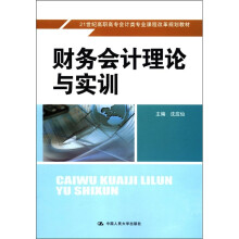 21世纪高职高专会计类专业课程改革规划教材：财务会计理论与实训