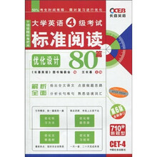 大学英语4级考试标准阅读80篇（第6版）（全新修订）