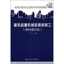 建筑施工特种作业人员安全技术考核培训统编教材:建筑起重机械安装拆卸工(物料提升机)