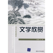 高等院校教材:文学欣赏