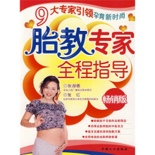 胎教专家全程指导（畅销版）