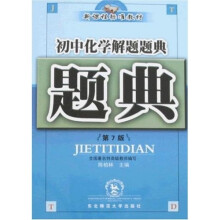 新课程标准教材·题典：初中化学解题题典（第7版）