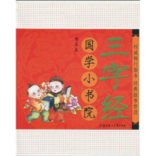 国学小书院（三字经）（精品·注音版）