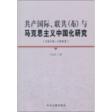 共产国际、联共(布)与马克思主义中国化研究(1919-1943)