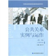公共关系实例与运作(第2版)(文秘专业)