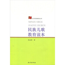民族儿歌教育读本