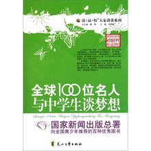 全球100位名人与中学生谈梦想