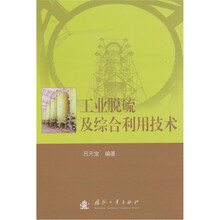 工业脱硫及综合利用技术