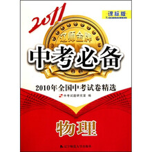 2011中考必备(课标版)物理