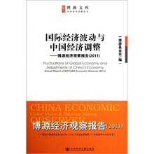 国际经济波动与中国经济调整