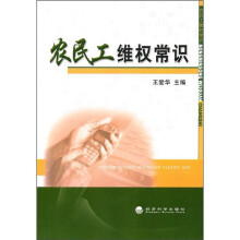 农民工维权常识