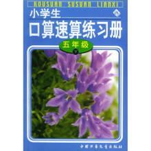 小学生口算速算练习册（5年级）（下册）