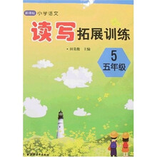 新课标小学语文读写拓展训练：5年级
