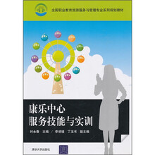 全国职业教育旅游服务与管理专业系列规划教材：康乐中心服务技能与实训