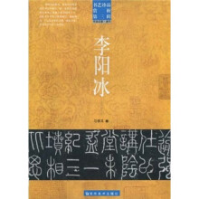 书艺珍品赏析(第3辑):李阳冰(书法名家·唐代)