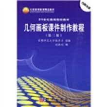 北京高等教育精品教材：几何画板课件制作教程（第3版）（附光盘1张）