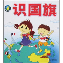 小脚印走天下：识国旗