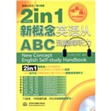 2in1新概念英语从ABC到巅峰听力（第2课堂）（附MP3光盘1张）