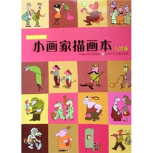 漫画家的摇篮：小画家描画本（人物卷）