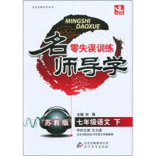 名师导学·零失误训练：7年级语文（下）（苏教版）