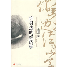 你身边的经济学