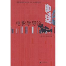 普通高等院校艺术专业公共课教材：电影学导论