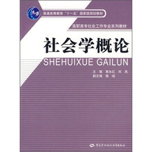 高职高专社会工作专业系列教材·普通高等教育“十一五”国家级规划教材：社会学概论