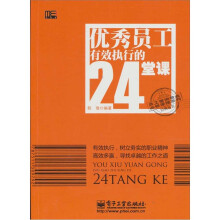 优秀员工有效执行的24堂课