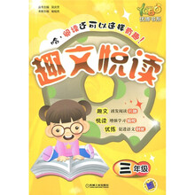 优博书系：趣文悦读（3年级）