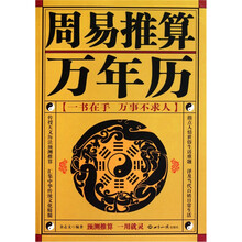 周易推算万年历（珍藏版）
