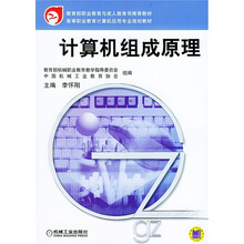 教育部职业教育与成人教育司推荐教材·高等职业教育计算机应用专业规划教材:计算机组成原理